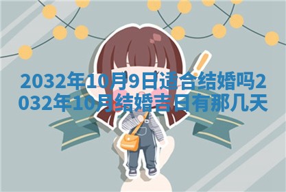 2026年3月份嫁娶良辰,哪几天是嫁娶的好日子