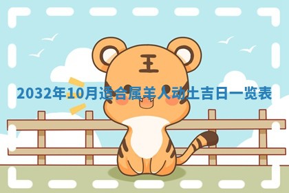 2026年公历3月动土黄道吉日查询