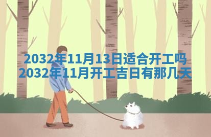 2026年公历3月动土黄道吉日查询