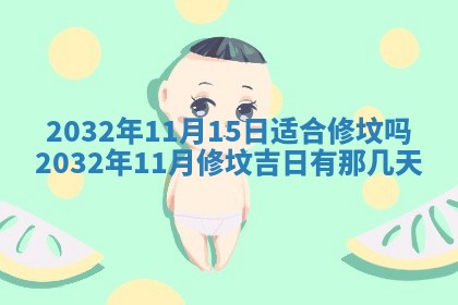 2026年公历3月动土黄道吉日查询