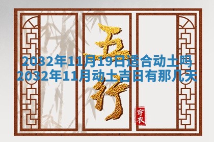 2026年3月份开店黄历丨哪几天是开业的好日子