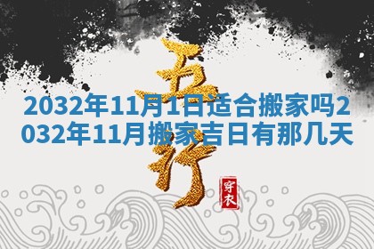 2026年公历3月动土黄道吉日查询