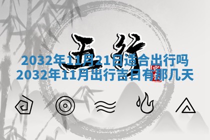 2025年10月28日打麻将在哪个吉位打麻将攻略