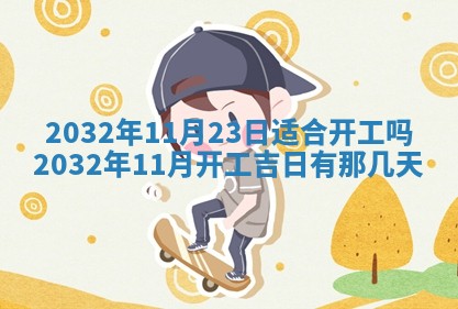 2026年3月份开店黄历丨哪几天是开业的好日子
