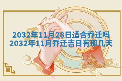 2025年10月28日打麻将在哪个吉位打麻将攻略