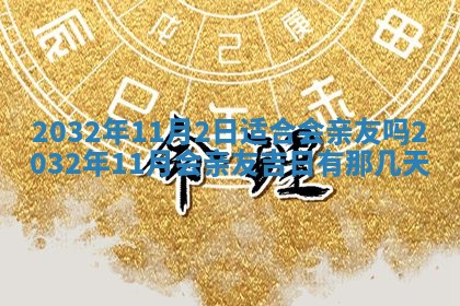 2025年10月28日打麻将在哪个吉位打麻将攻略