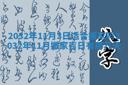 2026年公历3月动土黄道吉日查询