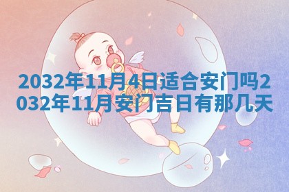 2026年公历3月动土黄道吉日查询