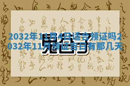 2026年公历3月动土黄道吉日查询