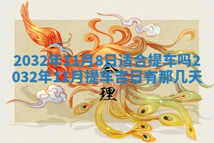 2026年公历3月动土黄道吉日查询