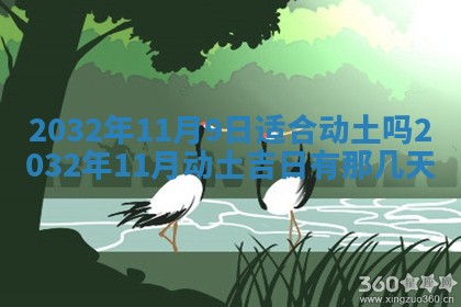 2026年公历3月动土黄道吉日查询