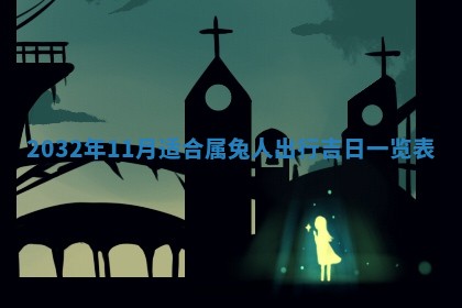 2025年10月28日打麻将在哪个吉位打麻将攻略