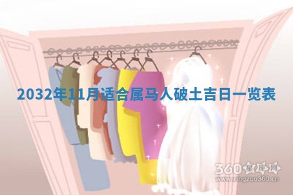 2026年公历3月动土黄道吉日查询