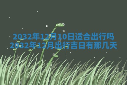 2025年10月28日打麻将在哪个吉位打麻将攻略