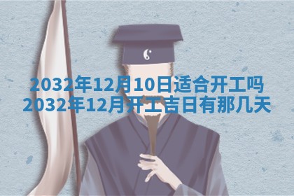 2025年10月28日打麻将在哪个吉位打麻将攻略