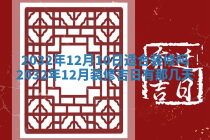 2026年3月份嫁娶良辰,哪几天是嫁娶的好日子