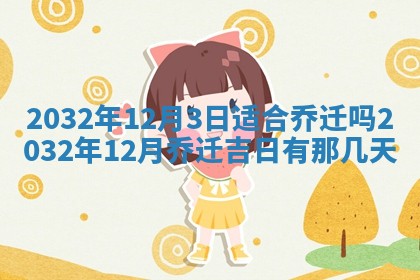 2026年公历3月动土黄道吉日查询