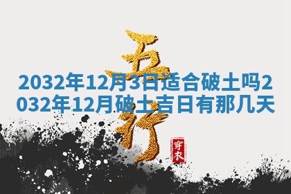 2026年公历3月动土黄道吉日查询