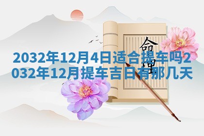 2025年10月28日打麻将在哪个吉位打麻将攻略
