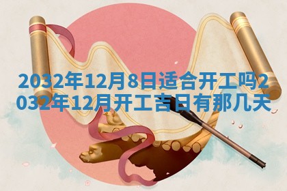 2026年公历3月动土黄道吉日查询