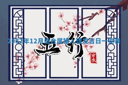 2026年公历3月动土黄道吉日查询