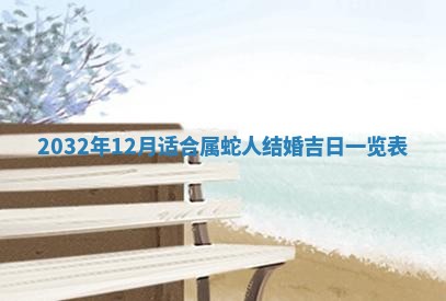 老黄历7月2日：嫁娶适宜分析,嫁娶吉日推荐