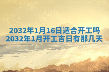 2026年公历3月适合搬家的日子
