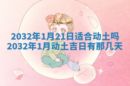 2026年公历3月适合搬家的日子