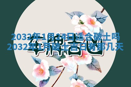 2026年公历3月适合搬家的日子