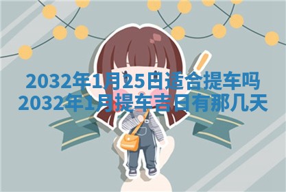 2026年公历3月适合搬家的日子