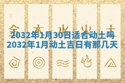 2026年公历3月适合搬家的日子