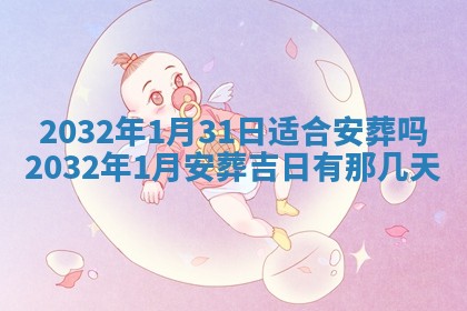 2026年公历3月适合搬家的日子