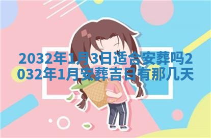 2026年3月份适合搬家的日子