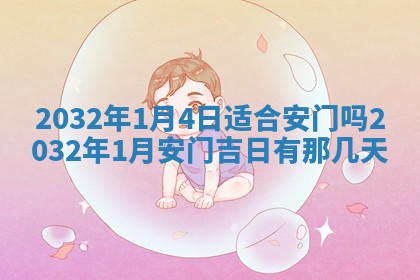 2026年公历3月适合搬家的日子