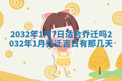 老黄历7月2日：嫁娶适宜分析,嫁娶吉日推荐