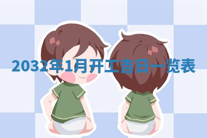 老黄历7月2日：嫁娶适宜分析,嫁娶吉日推荐