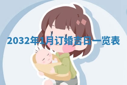 2025年6月18日适合议婚吗,订婚吉日查询