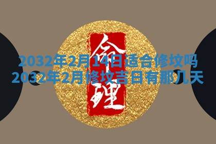 2026年公历3月动土黄道吉日查询