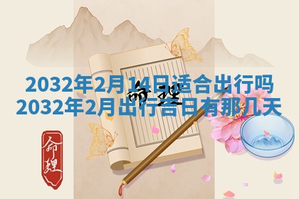 2026年公历3月动土黄道吉日查询