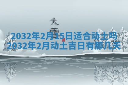 2025年10月28日打麻将在哪个吉位打麻将攻略
