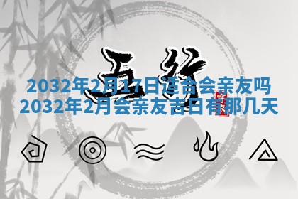2026年公历3月动土黄道吉日查询