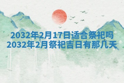 2026年02月25日农历二〇二六年正月初九出生的梁姓女宝宝取名全攻略