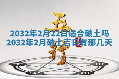 2026年公历3月动土黄道吉日查询