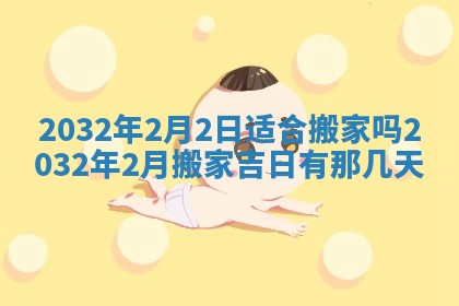 2026年02月25日农历二〇二六年正月初九出生的梁姓女宝宝取名全攻略