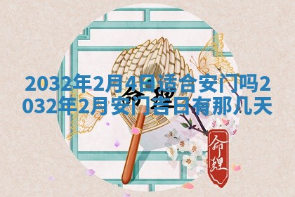 2026年公历3月动土黄道吉日查询