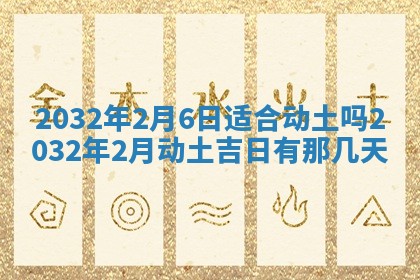 2026年公历3月动土黄道吉日查询