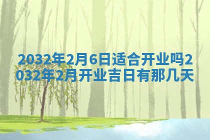 2026年公历3月动土黄道吉日查询