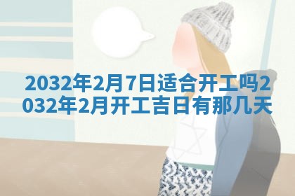 2026年02月25日农历二〇二六年正月初九出生的梁姓女宝宝取名全攻略
