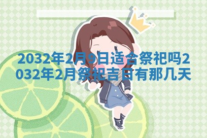 2026年02月25日农历二〇二六年正月初九出生的梁姓女宝宝取名全攻略