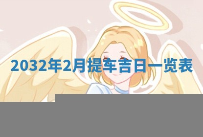 老黄历7月2日：嫁娶适宜分析,嫁娶吉日推荐